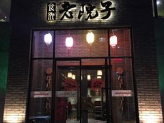 门面-食欲老院子荆芥疙瘩汤(经五路店)