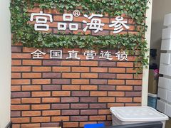 -宫品海参专卖店(黄浦老西门店)