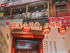 门面-杨家火锅(国美店)