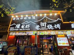 -老街烧烤大排档·地道湖北菜·龙虾馆(汉口火车站店)