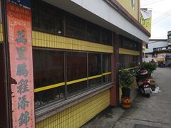 -三鄉濑粉·铭珠粥粉