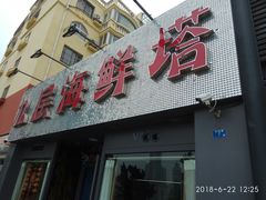 门面-九层海鲜塔(市南店)