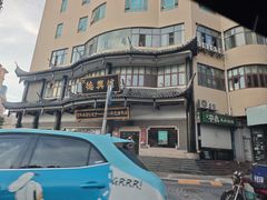-德兴馆(广东路总店)