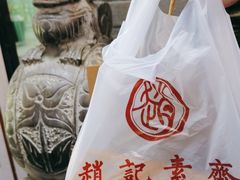 -赵记素斋·绿豆馅饼(钟楼小区店)