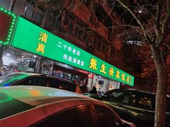 门面-振生清真饭店(永安道店)