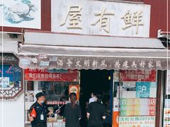 门面-屋有鲜