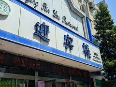 -迎宾楼(解放西街店)