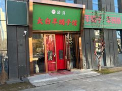 -大白羊蝎子馆(后沙峪山姆店)