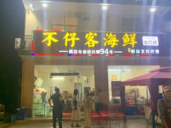 门面-琼大师东方烤乳猪(亚特兰蒂斯店)