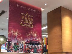 -舜和巴西烤肉餐厅(舜和国际店)