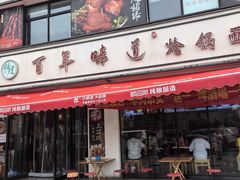-百年味道炝锅面(通泰路店)