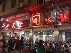 门面-一哥美食(总店)