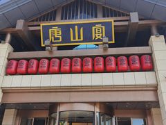 -甬妈妈湖畔里餐厅(唐山南湖旅游景区店)