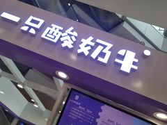 门面-一只酸奶牛(百联南岸上海城店)