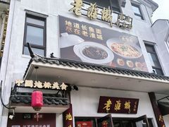 -老淮城·长鱼面(河下古镇店)