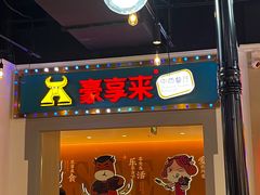 -豪享来(我格广场店)