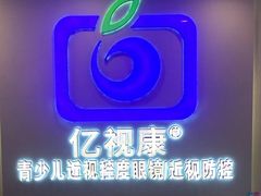 -亿视康青少儿眼镜(五官科店)