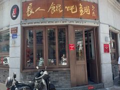 -长人馄饨铺(解放街店)