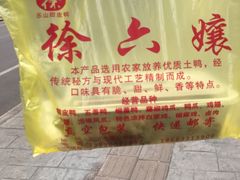 -徐六孃正宗甜皮鸭(张公桥店)
