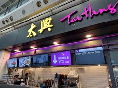 -太兴烧味餐厅(香港机场店)