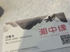 -湘中缘·湖南菜(娄底驻京办店)