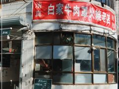 -清真·白家牛肉罩火烧老店(育才街店)