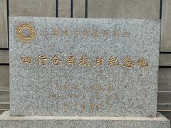 -上海四行仓库抗战纪念馆