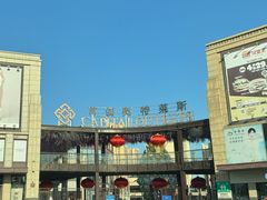 -首创奥特莱斯(昆山店)