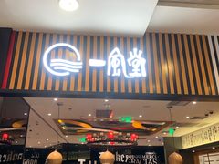 门面-一風堂拉面(港汇恒隆店)