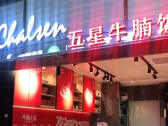 -牛腩之旅·牛腩牛杂煲(光启城美食城店)
