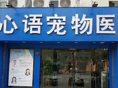 -心语宠物医院·急重症转诊中心·瑞辰华诺(南青路店)