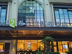 -成都武侯祠希尔顿惠庭酒店