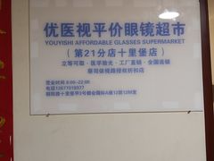 -优医视平价眼镜蔡司依视路折扣工厂店(十里堡店)
