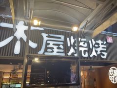 -木屋烧烤(白石洲店)