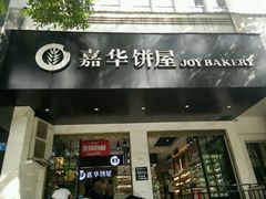 门面-嘉华饼屋JOY BAKERY(南屏街店)