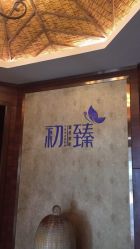 -弗蕾亚·和月月子调理院(东湖店)