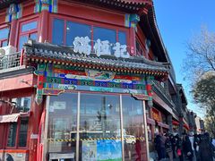 -牛街清真满恒記(平安里西大街店)