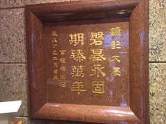 -镛记酒家