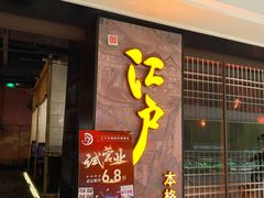 门面-江户烧肉(高德店)
