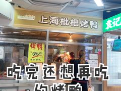 -上海枇杷烤鸭(城乡贸易中心店)