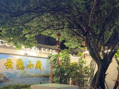 -云隐小厨·传统大理美食(复兴路店)