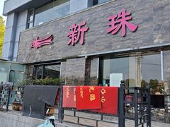 -新珠城鱼坊(龙湖店)