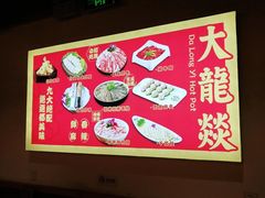 -大龙燚火锅(南山大道店)
