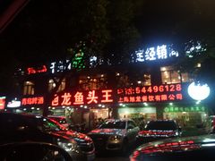 门面-旭龙鱼头王(航华店)