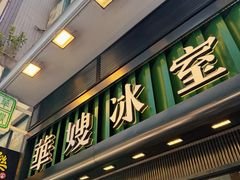 -华嫂冰室(尖沙咀店)