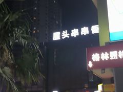 -成都屋头串串香(八府庄店)
