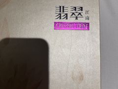-翡翠江南(国贸商城店)