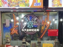 -马叉虫和妖且闲·长沙大排档(解放西店)