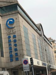 点击看大图 -天津伊美尔医疗整形美容专科医院