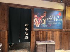 -四喜后厨·白串烧烤朝鲜小酒馆(珠江路店)